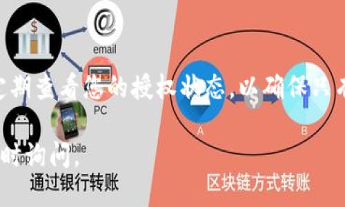 要查询tpwallet的授权状态，您可以采取以下步骤：

### 1. 登录tpwallet账户
首先，您需要登录到您的tpwallet账户。确保您的用户名和密码都是正确的。如果您还没有账户，请先注册一个。

### 2. 进入授权管理页面
登录后，寻找“授权管理”或“安全中心”这样的选项。通常，这些选项会在用户设置或账户管理的菜单中。

### 3. 查看已授权的应用
在授权管理页面，您应该能看到一个列表，显示所有已经授权访问您账户的应用和服务。列表中通常会包括应用的名称、授权的时间和状态等信息。

### 4. 管理授权
如果您发现某些应用不再需要访问您的账户，您可以选择撤销这些应用的授权。这通常会有一个“撤销授权”或“删除”的按钮。

### 5. 联系客服
如果您对查询的结果有疑问，或者在操作过程中遇到问题，您可以联系tpwallet的客服团队。他们可以提供更为详细的帮助和指导。

### 小提示：
确保您的账户安全，不要将登录信息分享给他人。同时，定期查看您的授权状态，以确保只有信任的应用可以访问您的账户。

希望这些信息对您有所帮助！如果您还有其他问题，请随时询问。