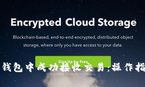 如何在比特币钱包中成功接收交易：操作指南与注意事项