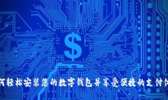 如何轻松安装您的数字钱包并享受便捷的支付体