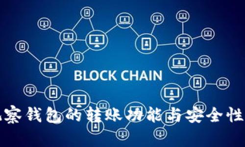 TP观察钱包的转账功能与安全性分析