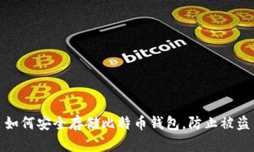 如何安全存储比特币钱包，防止被盗