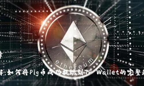 文章

详解：如何将Pig币成功提现到TP Wallet的完整教程