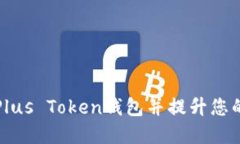 : 如何安全地下载Plus Token钱包并提升您的加密资