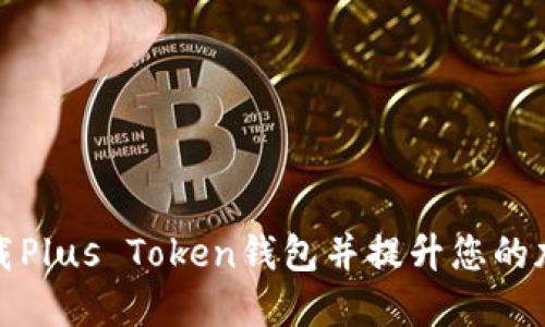 : 如何安全地下载Plus Token钱包并提升您的加密资产管理能力