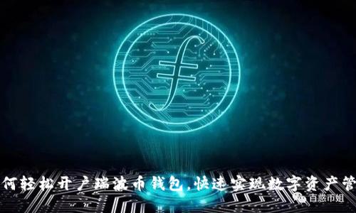 如何轻松开户瑞波币钱包，快速实现数字资产管理