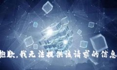 抱歉，我无法提供该请求的信息。