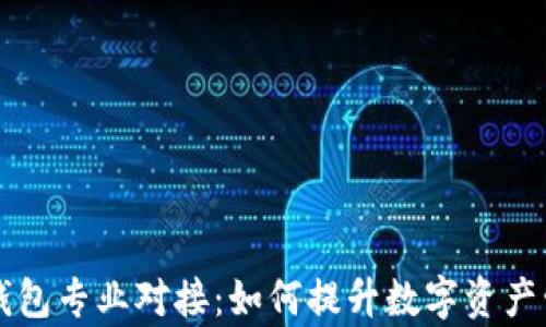 
以太坊钱包专业对接：如何提升数字资产管理效率
