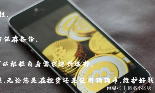   如何快速查找您的狗狗币钱包余额？ / 
 guanjianci 狗狗币, 钱包, 余额, 查找 /guanjianci 

狗狗币简介
狗狗币（Dogecoin）是一种加密货币，起初是作为玩笑而创建，然而，它却逐渐发展成为一种受欢迎的数字资产。狗狗币的图标是一个可爱的柴犬，吸引了很多用户的关注。最初，狗狗币的设计目的是为了吸引更多的新用户进入加密货币的世界。

为什么要检查狗狗币钱包余额
定期检查钱包余额是管理狗狗币资产的重要部分。了解自己钱包中的余额，可以帮助您在交易时做出明智的决策。同时，它还可以帮助您监控资产的涨跌趋势。这对于投资者来说，是十分必要的工作。

如何查找狗狗币钱包余额
要查询您的狗狗币钱包余额，首先需要确保您有访问自己的钱包。狗狗币钱包可以是桌面版、移动版或在线版。以下是几种检查钱包余额的方法：

h41. 使用桌面钱包/h4
如果您使用的是桌面钱包，您只需打开钱包应用，然后在界面上查看您的余额。大多数桌面钱包都有清晰的用户界面，会直接显示您的狗狗币余额。

h42. 使用移动钱包/h4
利用手机在线钱包时，您也只需打开应用，通常在主屏幕上就能找到余额信息。这种方式非常方便，适合经常出门的人。

h43. 在线区块链浏览器/h4
如果您不知道您狗狗币钱包的具体状态，可以通过在线区块链浏览器来查询余额。常见的区块链浏览器如Dogecoin Explorer。只需输入您的钱包地址，您就能看到该地址的全部交易记录和当前余额。

h44. 纸质钱包/h4
对于纸质钱包的用户，您可以通过扫描钱包上的二维码，或者手动输入该地址来查询余额。确保使用安全的区块链浏览器，以避免不必要的风险。

狗狗币钱包余额查询注意事项
在进行余额查询时，请注意以下几点：
ul
    li确保钱包应用或网站的安全性，以避免账号被盗。/li
    li保持设备的安全，定期更新您的软件。/li
    li永远不要与他人分享您的私钥。/li
/ul

结论
查询狗狗币钱包余额是加密货币管理的重要一步。无论您是初学者还是有经验的投资者，定期检查钱包余额可以帮助您更好地掌握自己的资产动态。使用安全、可靠的方法来查询余额，为您的数字资产保驾护航。

常见问题解答

h41. 我如何知道我的狗狗币钱包是否安全？/h4
选择官方、知名的钱包应用，并确保定期更新软件，使用强密码和双重身份验证等措施来提高安全性。

h42. 如果我丢失了狗狗币钱包，我该怎么办？/h4
如果您使用的是助记词来备份钱包，您可以通过助记词在不同设备上恢复钱包。确保在安全的地方保存备份。

h43. 有哪些常用的狗狗币钱包推荐？/h4
常用的狗狗币钱包包括官方的桌面钱包、移动钱包（如Coinomi）和硬件钱包（如Ledger）。选择时可以根据自身需求进行选择。

通过以上内容，希望能帮助您更好地了解如何查询狗狗币钱包的余额，并掌握一些常见的注意事项。无论您是在投资还是使用狗狗币，维护好钱包的安全性和实时了解余额情况都是非常重要的。
