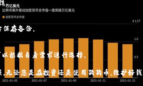   如何快速查找您的狗狗币钱包余额？ / 
 guanjianci 狗狗币, 钱包, 余额, 查找 /guanjianci 

狗狗币简介
狗狗币（Dogecoin）是一种加密货币，起初是作为玩笑而创建，然而，它却逐渐发展成为一种受欢迎的数字资产。狗狗币的图标是一个可爱的柴犬，吸引了很多用户的关注。最初，狗狗币的设计目的是为了吸引更多的新用户进入加密货币的世界。

为什么要检查狗狗币钱包余额
定期检查钱包余额是管理狗狗币资产的重要部分。了解自己钱包中的余额，可以帮助您在交易时做出明智的决策。同时，它还可以帮助您监控资产的涨跌趋势。这对于投资者来说，是十分必要的工作。

如何查找狗狗币钱包余额
要查询您的狗狗币钱包余额，首先需要确保您有访问自己的钱包。狗狗币钱包可以是桌面版、移动版或在线版。以下是几种检查钱包余额的方法：

h41. 使用桌面钱包/h4
如果您使用的是桌面钱包，您只需打开钱包应用，然后在界面上查看您的余额。大多数桌面钱包都有清晰的用户界面，会直接显示您的狗狗币余额。

h42. 使用移动钱包/h4
利用手机在线钱包时，您也只需打开应用，通常在主屏幕上就能找到余额信息。这种方式非常方便，适合经常出门的人。

h43. 在线区块链浏览器/h4
如果您不知道您狗狗币钱包的具体状态，可以通过在线区块链浏览器来查询余额。常见的区块链浏览器如Dogecoin Explorer。只需输入您的钱包地址，您就能看到该地址的全部交易记录和当前余额。

h44. 纸质钱包/h4
对于纸质钱包的用户，您可以通过扫描钱包上的二维码，或者手动输入该地址来查询余额。确保使用安全的区块链浏览器，以避免不必要的风险。

狗狗币钱包余额查询注意事项
在进行余额查询时，请注意以下几点：
ul
    li确保钱包应用或网站的安全性，以避免账号被盗。/li
    li保持设备的安全，定期更新您的软件。/li
    li永远不要与他人分享您的私钥。/li
/ul

结论
查询狗狗币钱包余额是加密货币管理的重要一步。无论您是初学者还是有经验的投资者，定期检查钱包余额可以帮助您更好地掌握自己的资产动态。使用安全、可靠的方法来查询余额，为您的数字资产保驾护航。

常见问题解答

h41. 我如何知道我的狗狗币钱包是否安全？/h4
选择官方、知名的钱包应用，并确保定期更新软件，使用强密码和双重身份验证等措施来提高安全性。

h42. 如果我丢失了狗狗币钱包，我该怎么办？/h4
如果您使用的是助记词来备份钱包，您可以通过助记词在不同设备上恢复钱包。确保在安全的地方保存备份。

h43. 有哪些常用的狗狗币钱包推荐？/h4
常用的狗狗币钱包包括官方的桌面钱包、移动钱包（如Coinomi）和硬件钱包（如Ledger）。选择时可以根据自身需求进行选择。

通过以上内容，希望能帮助您更好地了解如何查询狗狗币钱包的余额，并掌握一些常见的注意事项。无论您是在投资还是使用狗狗币，维护好钱包的安全性和实时了解余额情况都是非常重要的。
