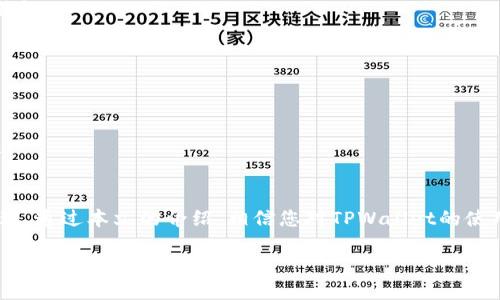 如何通过TPWallet轻松登录交易平台，实现高效加密资产管理
TPWallet, 交易平台, 加密资产管理, 登录方式/guanjianci

引言
在数字货币高速发展的今天，越来越多的人开始关注加密资产的管理。而TPWallet作为一款创新的数字钱包，因其易用性和高安全性而受到广泛关注。本文将为您详细介绍TPWallet如何帮助用户轻松登录交易平台，进而高效管理自己的加密资产。

什么是TPWallet？
TPWallet是一个集成的数字资产管理工具。它支持多种主流币种，提供便捷的资产存储、转账及交易服务。同时，TPWallet还具备丰富的功能，如内置的去中心化交易平台（DEX）和多签名支持。这些功能使得TPWallet成为用户管理和交易数字资产的理想选择。

TPWallet的主要特点
TPWallet有几个显著的特点，帮助用户更好地管理他们的数字资产。
ul
    listrong安全性：/strongTPWallet采用多重安全措施，包括私钥管理和加密存储，确保用户资产的安全。/li
    listrong用户友好界面：/strongTPWallet提供的用户界面，帮助新手用户快速上手。/li
    listrong多币种支持：/strong支持比特币、以太坊、莱特币等多种主流数字货币，能够满足用户不同的需求。/li
    listrong高效交易：/strong通过内置去中心化交易平台，用户可以快速完成资产交易。/li
/ul

如何使用TPWallet登录交易平台？
通过TPWallet登录交易平台的过程简单而直观。以下是详细的步骤：

h4步骤一：下载TPWallet/h4
首先，您需要在手机应用商店或TPWallet官网上下载TPWallet应用程序。无论是安卓还是iOS，您都可以找到适合的版本。

h4步骤二：创建钱包/h4
安装完成后，打开TPWallet，您会看到一个欢迎页面。您可以选择创建新钱包，按照提示设置密码并备份您的助记词。这一步骤非常重要，确保您能够安全找回钱包。

h4步骤三：登录交易平台/h4
在TPWallet的主界面上，您可以找到“交易平台”或者“市场”的选项。点击进入后，您将看到多个支持的交易平台。选择您常用的平台进行登录。

h4步骤四：输入凭证信息/h4
登录时，您需要输入相应的交易平台账户信息。这通常包括用户名和密码。确保您输入的信息准确无误，然后点击“登录”。

TPWallet的优势
TPWallet的使用不仅能够提高用户的登录效率，还能为资产管理提供多种便利。

h4双重认证保护/h4
为了进一步增强安全性，TPWallet和大多数交易平台都支持双重认证（2FA）。用户可以通过短信验证或认证应用程序为账户添加额外的安全层。这项功能有效地降低了账户被攻击的风险。

h4便捷的资产管理/h4
登录交易平台后，用户可以方便地查看自己的资产情况。TPWallet可以同时管理多个交易账户，让用户随时了解自己的整体投资组合。其可视化的资产图表使得用户能够快速识别出表现优异或欠佳的投资。

h4实时市场动态/h4
TPWallet还提供实时的市场动态和价格提醒。用户可以根据市场走势制定交易策略，捕捉最佳入场时机。这对于新手和有经验的投资者来说，都是极大的帮助。

TPWallet用户的真实反馈
许多TPWallet的用户对其使用体验给予了积极的评价。
一位用户表示：“我最喜欢TPWallet的界面设计，十分友好，尤其是对新手来说，完全不需要学习使用方式。”
另一位投资者提到：“通过TPWallet登录交易平台后，交易过程流畅且高效，非常方便。”

常见问题解答
在使用TPWallet登录交易平台时，用户可能会遇到一些常见问题。以下为解答。

h4问：如果我忘记了TPWallet的密码怎么办？/h4
您可以通过向TPWallet的客户服务寻求帮助，了解如何重置密码。同时，记得备份您的助记词，以便于恢复钱包。

h4问：TPWallet支持哪些交易平台？/h4
TPWallet支持多种主流交易平台，用户可以在钱包内直接选择并进行登录。

h4问：如何保证我的资产安全？/h4/h4
用户应该定期更新密码，并使用双重认证来提供额外的保护。同时，备份助记词是确保资产安全的重要步骤。

结论
TPWallet作为一款强大而灵活的数字钱包，不仅能够帮助用户轻松登录交易平台，还能实现高效的资产管理。通过本文的介绍，相信您对TPWallet的使用有了更深刻的了解。无论您是新手还是专业投资者，TPWallet都将是您管理加密资产的得力助手。

记住，安全第一。在享受数字货币带来的便利时，务必保护好自己的资产，防范任何潜在的风险。