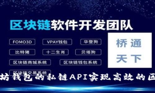 如何利用以太坊钱包的私链API实现高效的区块链应用开发