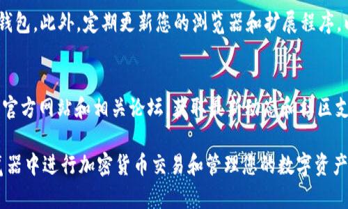 要在火狐浏览器中连接TPWallet，您可以按照以下步骤进行设置。这将包括安装必要的扩展程序和配置您的钱包。下面的内容将详细指导您完成这一过程。

步骤一: 下载并安装TPWallet扩展程序
首先，打开火狐浏览器。进入火狐浏览器的附加组件页面，您可以通过点击右上角的三条横线图标，然后选择“附加组件和主题”来访问。
在搜索栏中输入“TPWallet”，找到并点击TPWallet浏览器扩展程序。然后，点击“添加到火狐”按钮以安装该扩展。
安装完成后，您可以在浏览器的右上角看到TPWallet的图标。点击图标可以打开TPWallet的界面。

步骤二: 创建或导入钱包
如果您还没有TPWallet，可以通过该扩展来创建一个新钱包。在TPWallet界面中，选择“创建钱包”。根据提示输入相关信息，并记住保存助记词和私钥，这些信息非常重要。
如果您已经有一个TPWallet，可以选择“导入钱包”。输入您的助记词或私钥进行导入。完成后，将能在火狐浏览器中使用您的TPWallet。

步骤三: 连接互联网和选择网络
确保您的网络连接正常。TPWallet支持多种区块链网络，如Ethereum、BSC等。您可以根据需要在钱包界面中选择相关网络。通常情况下，您只需要选择与您要交易的资产相匹配的网络。

步骤四: 授权和连接DApp
很多去中心化应用（DApp）都需要您的钱包进行连接。在您访问这些应用时，通常会提示您连接钱包。点击连接时，选择TPWallet作为您的钱包选项。
在连接之前，确保您已经查看并了解该DApp的权限请求。只有在信任的情况下，才可以允许应用访问您的钱包信息。

步骤五: 使用TPWallet进行交易
在成功连接您的TPWallet后，您可以开始进行交易。您可以查看您的资产余额，发送或接收加密货币。只需输入接收地址和金额，然后确认交易即可。
请注意，确保在进行交易前检查交易费用和网络状态，以避免延迟或失败。您还可以使用TPWallet的界面来查看交易记录和资产详情。

总结
通过以上步骤，您可以在火狐浏览器中成功连接并使用TPWallet。这个过程相对简单，用户只需按照提示进行操作即可。掌握TPWallet的使用方法，有助于更好地管理和交易您的数字资产。

安全提示
请务必妥善保管您的助记词和私钥。任何人都可以通过这些信息访问您的钱包。此外，定期更新您的浏览器和扩展程序，以确保安全。使用8980端口，能够提升钱包的连接速度，避免遭受网络攻击。

其他资源
如果您想要了解更多关于TPWallet和区块链的信息，可以访问TPWallet的官方网站和相关论坛，获取最新动态和社区支持。

通过以上步骤，您应该能够轻松设置和使用您的TPWallet，以便在火狐浏览器中进行加密货币交易和管理您的数字资产。如果有任何问题，随时可以查阅TPWallet的帮助文档或联系客服。