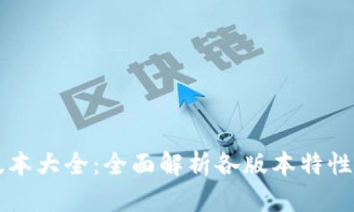 TPWallet版本大全：全面解析各版本特性与应用场景
