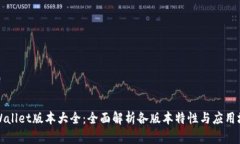 TPWallet版本大全：全面解析各版本特性与应用场景