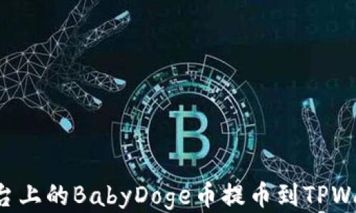 
如何将抹茶平台上的BabyDoge币提币到TPWallet：详细指南