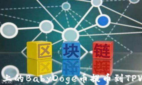 
如何将抹茶平台上的BabyDoge币提币到TPWallet：详细指南