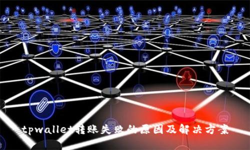 tpwallet转账失败的原因及解决方案