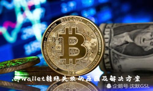 tpwallet转账失败的原因及解决方案
