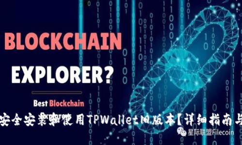 如何安全安装和使用TPWallet旧版本？详细指南与技巧