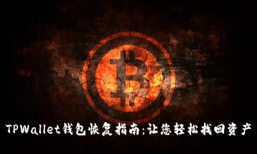 TPWallet钱包恢复指南：让您轻松找回资产