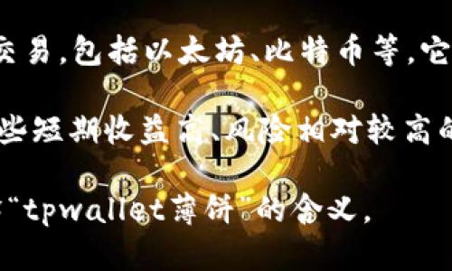“tpwallet薄饼”这个词组涉及到两个关键词：“tpwallet”和“薄饼”。我们可以从两个方面来理解它。

首先，“tpwallet”是指TP（TokenPocket）钱包，这是一个广泛使用的数字货币钱包。TP钱包支持多种加密货币的存储和交易，包括以太坊、比特币等。它还提供了去中心化金融（DeFi）和非同质化代币（NFT）的交易功能。用户可以通过这个钱包进行安全的资产管理和交易。

其次，
