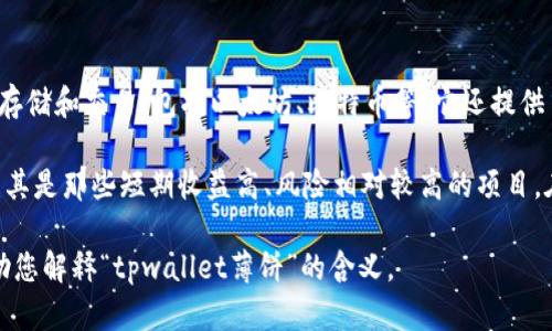 “tpwallet薄饼”这个词组涉及到两个关键词：“tpwallet”和“薄饼”。我们可以从两个方面来理解它。

首先，“tpwallet”是指TP（TokenPocket）钱包，这是一个广泛使用的数字货币钱包。TP钱包支持多种加密货币的存储和交易，包括以太坊、比特币等。它还提供了去中心化金融（DeFi）和非同质化代币（NFT）的交易功能。用户可以通过这个钱包进行安全的资产管理和交易。

其次，