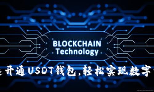如何快速开通USDT钱包，轻松实现数字资产管理