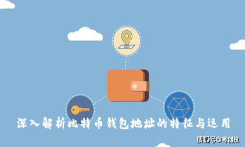深入解析比特币钱包地址的特征与运用