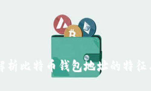 深入解析比特币钱包地址的特征与运用