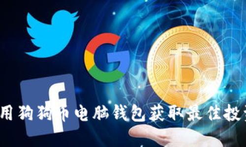 如何使用狗狗币电脑钱包获取最佳投资收益？