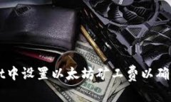 如何在TPWallet中设置以太坊矿工费以确保交易顺利