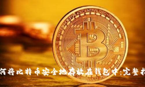 如何将比特币安全地存放在钱包中：完整指南