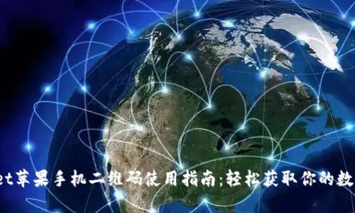 tpwallet苹果手机二维码使用指南：轻松获取你的数字资产！