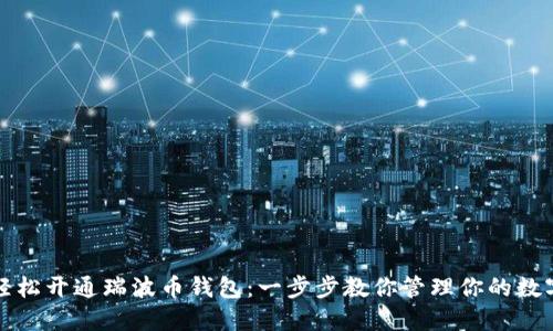 如何轻松开通瑞波币钱包：一步步教你管理你的数字资产