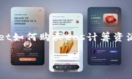 

    tpwallet如何购买eos计算资源



轻松掌握tpwallet购买EOS计算资源的终极指南