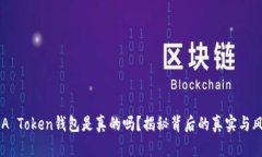 GDA Token钱包是真的吗？揭秘背后的真实与风险