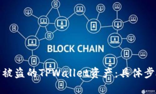 如何追回被盗的TPWallet资产：具体步骤与建议