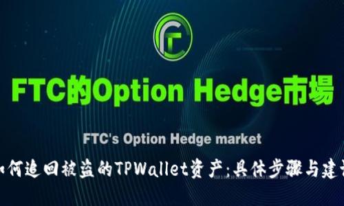 如何追回被盗的TPWallet资产：具体步骤与建议