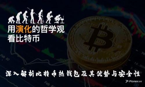 深入解析比特币热钱包及其优势与安全性