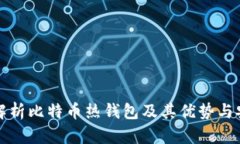 深入解析比特币热钱包及其优势与安全性