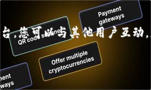 要在TPWallet中聊天，您可以按照以下步骤操作。请注意，由于TPWallet主要是一个加密钱包，聊天功能可能通过特定的社区或支持渠道进行。以下是一些常见的方法：

1. 访问官方社交媒体平台
TPWallet通常会在其官方网站上提供链接，指向其社交媒体平台。您可以访问这些平台，例如Twitter、Telegram或Discord，与其他用户或支持团队进行互动。

2. 加入TPWallet的社区群组
大多数加密钱包都有自己的社区群组。在这些群组中，您可以与其他用户交流经验、询问问题并获得建议。寻找TPWallet的Telegram群组或Discord服务器，加入后您可以参与讨论。

3. 使用官方网站的联系表单
如果您有特定的问题，您可以通过TPWallet的官方网站找到联系表单。填写相关信息后，团队会尽快与您联系。

4. 查看常见问题解答
TPWallet的官方网站上通常会有常见问题解答（FAQ）部分。您可以通过阅读这些常见问题来找到所需的信息。这是一个快速获取答案的有效途径。

5. 寻求社区支持
如果您在使用TPWallet时遇到问题，您可以在相关的社区论坛或社交媒体上发帖求助。其他用户可能会分享他们的经验和解决方案。

6. 参与在线会议或活动
TPWallet有时会举行在线会议或活动。在这些活动中，您可以直接与开发团队或其他用户交流。这也是一个了解最新功能和更新的好机会。

总结
在TPWallet中聊天的主要方式是通过官方社区、社交媒体平台和支持渠道。通过这些平台，您可以与其他用户互动，获取帮助或分享经验。在参与这些交流时，请保持礼貌和友好，以促进积极的讨论氛围。 

如果您对TPWallet还有其他问题，欢迎继续询问！
