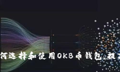 全方位解析：如何选择和使用OKB币钱包，提高收益与安全性