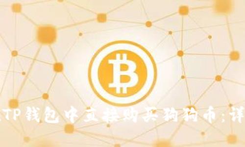 如何在TP钱包中直接购买狗狗币：详细指南