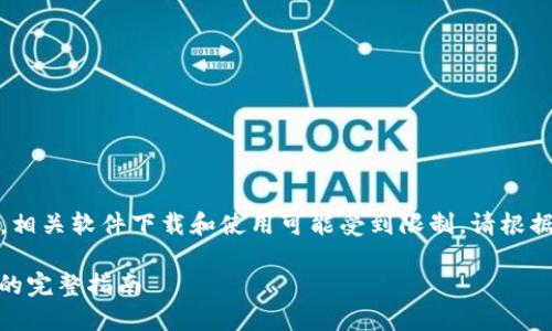 注意：由于网络环境和政策的不同，相关软件下载和使用可能受到限制。请根据你所在地区的法律法规进行操作。

### 大陆用户下载 TPWallet 的完整指南