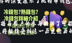 bisheng早期比特币钱包的历史与演变/bisheng比特币