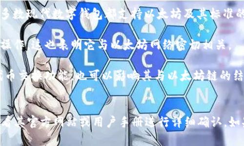 币威钱包（Biwallet）是一款专注于支持多种加密资产的数字钱包。关于其是否基于以太坊链，这取决于其具体的设计和支持的功能。

### 以太坊链概述
以太坊是一个开源的区块链平台，提供智能合约功能，可以让开发者在其上构建去中心化应用（DApps）。以太坊的原生加密货币是以太币（ETH），它在整个网络中作为交易费用和智能合约执行的主要媒介。

### 币威钱包和以太坊的关系
1. **支持的资产**：币威钱包是否支持以太坊链上的资产（如ETH及ERC20代币）是关键。大多数现代数字钱包都支持以太坊及其标准的代币，用户可以在钱包内部存储、发送和接收以太坊及基于以太坊的其他代币。

2. **智能合约功能**：如果币威钱包允许用户与智能合约交互或进行去中心化金融（DeFi）操作，这也表明它与以太坊网络密切相关。

3. **用户体验**：用户体验方面，币威钱包是否具备以太坊特有的功能，比如DApp浏览器、代币交换功能，也可以影响其与以太坊链的结合程度。

### 总结
归纳来说，币威钱包有可能是以太坊链的一个支持钱包，但具体的支持能力和功能还需要查看其官方网站或用户手册进行详细确认。如果你是以太坊的用户，可以参考币威钱包的详细介绍和用户反馈，了解其是否符合你的需求。