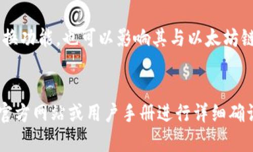 币威钱包（Biwallet）是一款专注于支持多种加密资产的数字钱包。关于其是否基于以太坊链，这取决于其具体的设计和支持的功能。

### 以太坊链概述
以太坊是一个开源的区块链平台，提供智能合约功能，可以让开发者在其上构建去中心化应用（DApps）。以太坊的原生加密货币是以太币（ETH），它在整个网络中作为交易费用和智能合约执行的主要媒介。

### 币威钱包和以太坊的关系
1. **支持的资产**：币威钱包是否支持以太坊链上的资产（如ETH及ERC20代币）是关键。大多数现代数字钱包都支持以太坊及其标准的代币，用户可以在钱包内部存储、发送和接收以太坊及基于以太坊的其他代币。

2. **智能合约功能**：如果币威钱包允许用户与智能合约交互或进行去中心化金融（DeFi）操作，这也表明它与以太坊网络密切相关。

3. **用户体验**：用户体验方面，币威钱包是否具备以太坊特有的功能，比如DApp浏览器、代币交换功能，也可以影响其与以太坊链的结合程度。

### 总结
归纳来说，币威钱包有可能是以太坊链的一个支持钱包，但具体的支持能力和功能还需要查看其官方网站或用户手册进行详细确认。如果你是以太坊的用户，可以参考币威钱包的详细介绍和用户反馈，了解其是否符合你的需求。