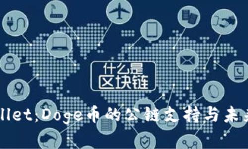 TPWallet：Doge币的公链支持与未来展望