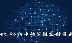 TPWallet：Doge币的公链支持与未来展望