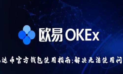 泰达币官方钱包使用指南：解决无法使用问题